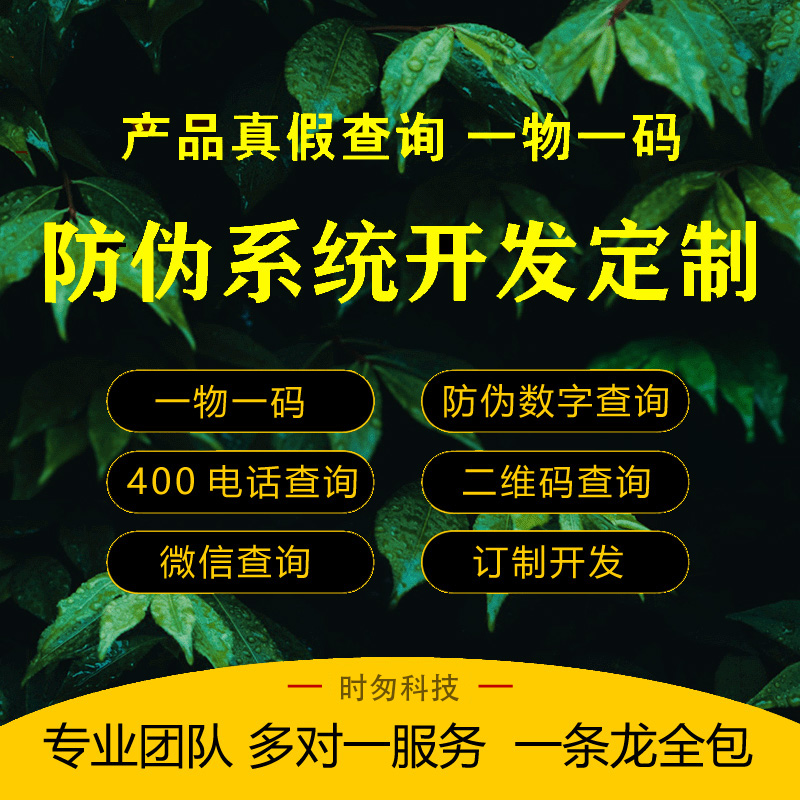 防偽追溯溯源系統