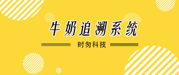 生產記錄追溯系統